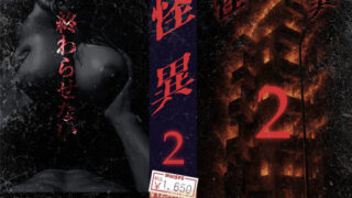 d 570523pl 320x180 - 怪異2【WH-003】