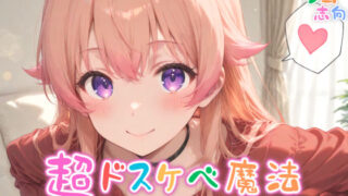 d 570599pl 320x180 - 【めちゃシコ】超ドスケベ魔法〜エッチィエッチィ〜