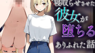 d 570695pl 320x180 - 【錦木千里】寝取らせさせた彼女が堕ちるありふれた話