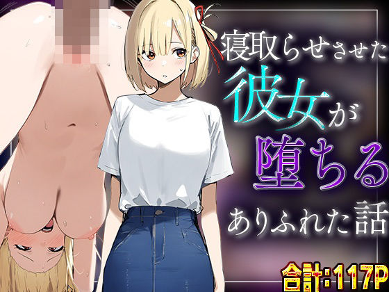 d 570695pl - 【錦木千里】寝取らせさせた彼女が堕ちるありふれた話