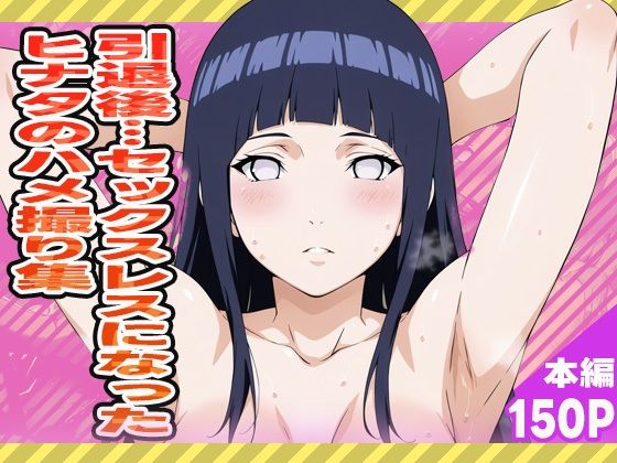 d 570747pl - 引退後…セックスレスとなったヒナタのハメ撮り集
