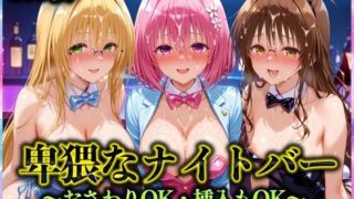 d 570759pl 320x180 - 卑猥なナイトバー  〜おさわりOK・挿入もOK〜 Vol.2