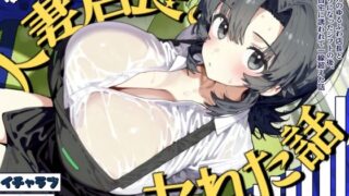 d 570775pl 320x180 - バイト先のゆるふわ店長とヤれた話〜二人きりのシフトを終えて、旦那が留守の店長宅で一線超える〜