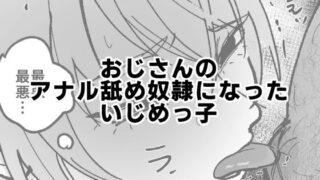 d 570823pl 320x180 - おじさんのアナル舐め奴●になったいじめっ子