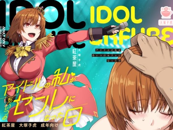 d 571038pl - アイドルの私があいつのセフレになった日