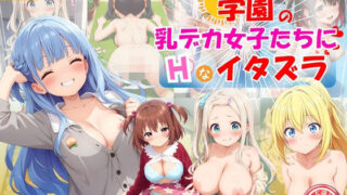 d 571039pl 320x180 - 学園の乳デカ女子たちにエッチなイタズラ♪