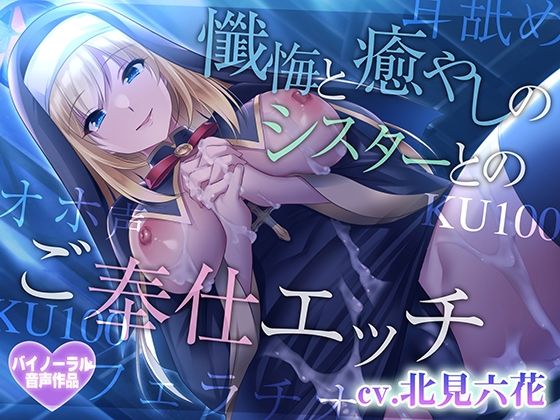 d 571086pl - 【早期購入特典つき】懺悔と癒やしのシスターとのご奉仕エッチ【癒やしセックス・オホ声】