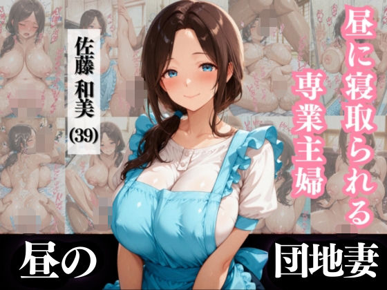 d 571119pl - 昼に寝取られる専業主婦 佐藤和美 （39）【なぐさめ屋×昼の団地妻】