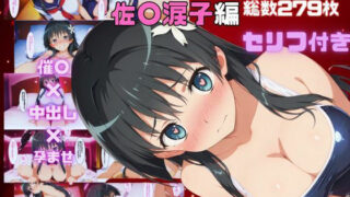 d 571177pl 320x180 - 催〇種付けおじさん  佐〇涙子編