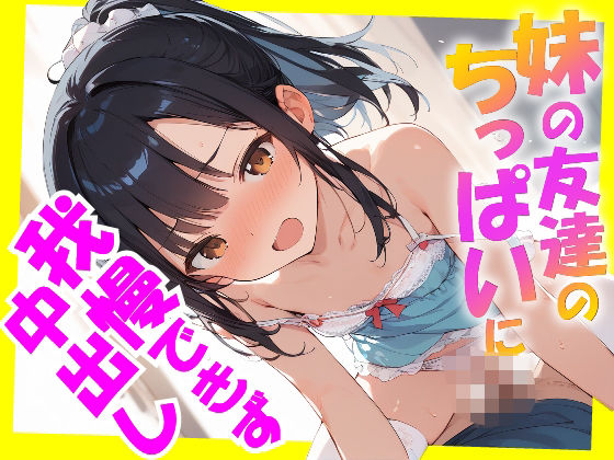 d 571219pl - 妹の友達のちっぱいに我慢できず中出し