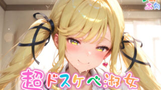 d 571236pl 320x180 - 【めちゃシコ】超ドスケベ淑女〜エッチはレディのたしなみ〜
