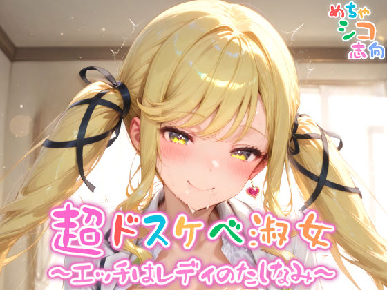 d 571236pl - 【めちゃシコ】超ドスケベ淑女〜エッチはレディのたしなみ〜