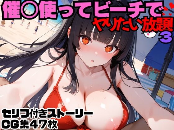 d 571358pl - 催○使ってビーチでヤりたい放題！3