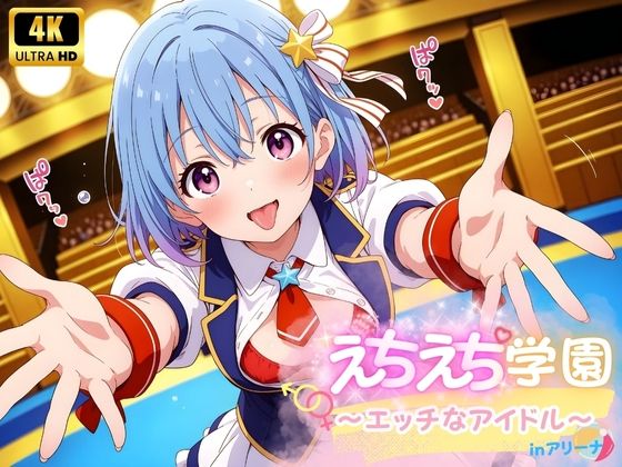 d 571414pl - えちえち★学園 〜エッチなアイドル〜 inアリーナ
