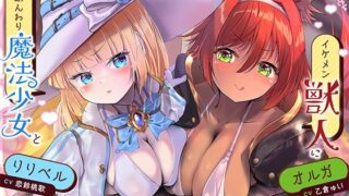 d 571475pl 320x180 - 孕ませ勇者の逆レ修行旅〜ふわふわ魔法少女と獣人女戦士に不満タラタラ犯●れちゃいます♪〜【KU100収録】