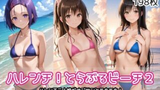 d 571534pl 320x180 - ハレンチ！とらぶるビーチ2