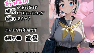 d 571573pl 320x180 - 【桐ヶ〇 直葉】エッチなお年頃です おっぱいが垂れるほど成長してしまいましたが嫌いですか？