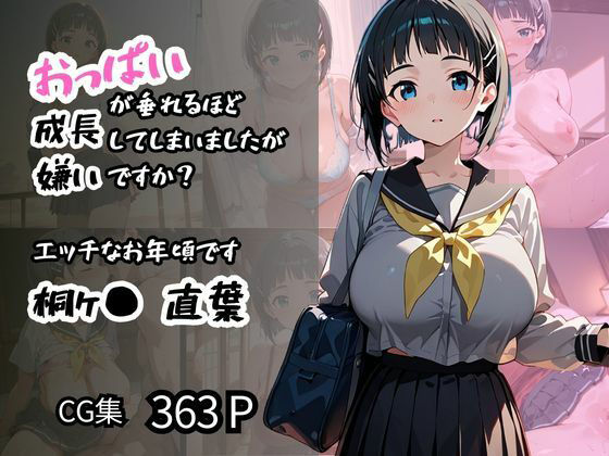 d 571573pl - 【桐ヶ〇 直葉】エッチなお年頃です おっぱいが垂れるほど成長してしまいましたが嫌いですか？