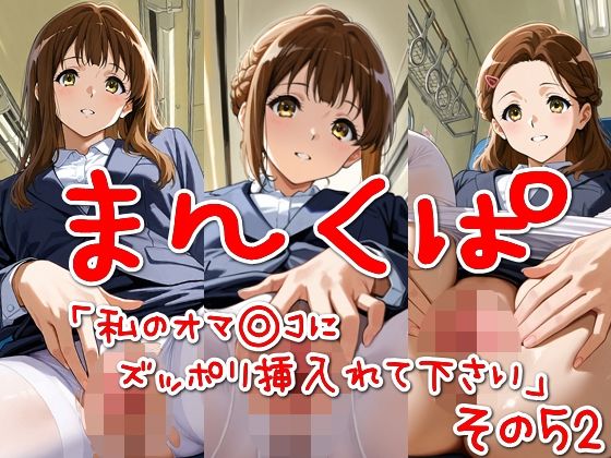 d 571718pl - まんくぱイラスト52「私のオマ◎コにズボッと挿入れて下さい」