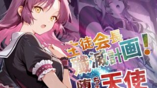 d 571793pl 320x180 - 生徒会長殲滅計画〜堕ちる天使〜【--の軌跡】レ〇ブライト