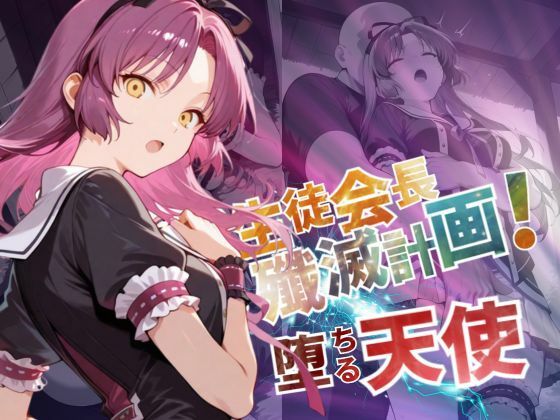 d 571793pl - 生徒会長殲滅計画〜堕ちる天使〜【--の軌跡】レ〇ブライト