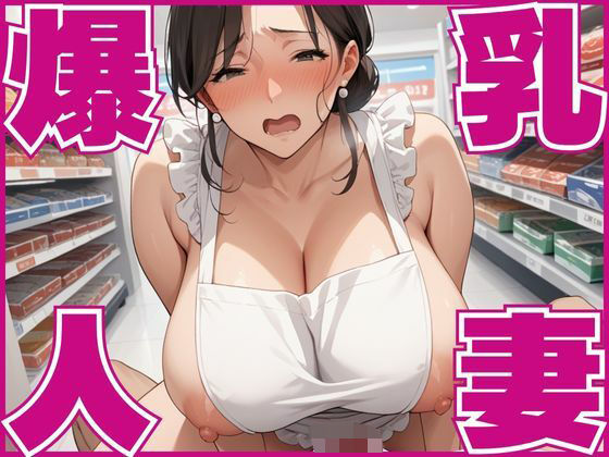 d 572056pl - 爆乳の人妻をパート先で調教セックスし敗北させる
