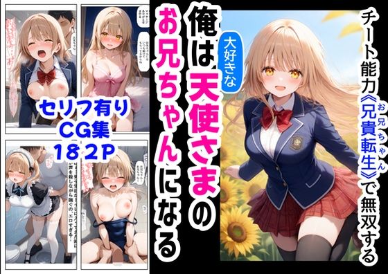 d 572094pl - 俺は大好きな天使様のお兄ちゃんになる《セリフ有りCG版》〜チート能力《お兄ちゃん転生》で俺は無双する〜
