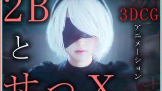 d 572116pl 320x180 - 2BとせっX -3DCGアニメーション-  完全版