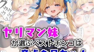 d 572216pl 320x180 - ヤリマン妹が選ぶベストチンコは童貞お兄ちゃん