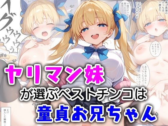 d 572216pl - ヤリマン妹が選ぶベストチンコは童貞お兄ちゃん