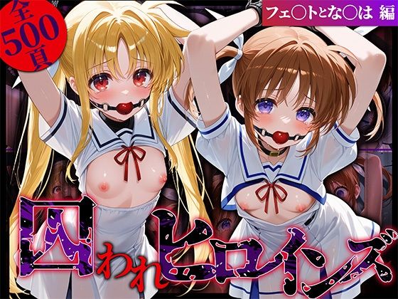 d 572219pl - 囚われヒロインズ フェ〇トとな〇は編