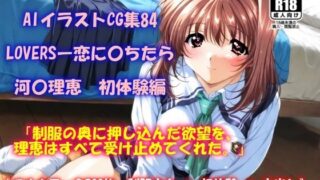 d 572285pl 320x180 - AIイラストCG集84  LOVERSー恋に〇ちたら  河〇理恵  初体験編