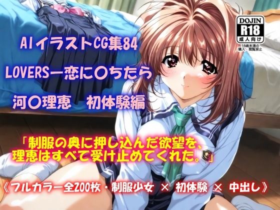 d 572285pl - AIイラストCG集84  LOVERSー恋に〇ちたら  河〇理恵  初体験編