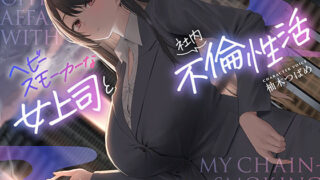 d 572415pl 320x180 - 【全編男性受け】ヘビースモーカーな女上司と社内不倫性活【寝取られ】