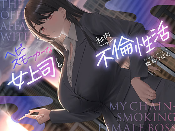 d 572415pl - 【全編男性受け】ヘビースモーカーな女上司と社内不倫性活【寝取られ】