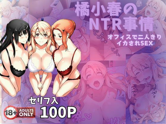 d 572443pl - 橘小春のNTR事情  オフィスで二人きりイカされSEX