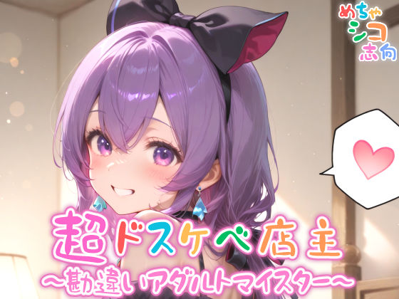d 572444pl - 【めちゃシコ】超ドスケベ店主〜勘違いアダルトマイスター〜