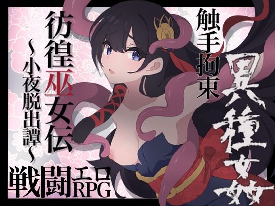d 572524pl - 彷徨巫女伝〜小夜脱出譚〜