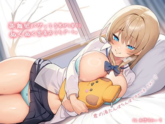 d 572536pl - 【純愛おま〇こ×超密着0距離】距離感バグってる寒がり彼女とぬくぬく密着おうちデート。君の湯たんぽちんぽで中からあっためて…♪