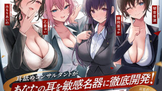 d 572537pl 320x180 - 【4時間越え！W耳舐め＆4人同時ハーレムも♪】耳舐めコンサルタントがあなたの耳を敏感名器に徹底開発！〜両耳昇天！ハーレム編〜【耳舐め慣れしている人に聴いて欲しい】