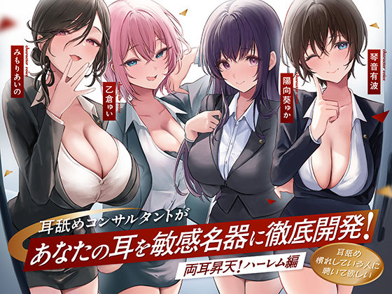 d 572537pl - 【4時間越え！W耳舐め＆4人同時ハーレムも♪】耳舐めコンサルタントがあなたの耳を敏感名器に徹底開発！〜両耳昇天！ハーレム編〜【耳舐め慣れしている人に聴いて欲しい】