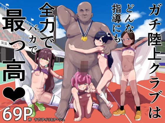 d 572539pl - ガチ陸上クラブはどんな指導にも全力でバカで最っ高（はーと）