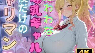 d 572552pl 320x180 - たわわな爆乳ギャルは僕だけのヤリマン