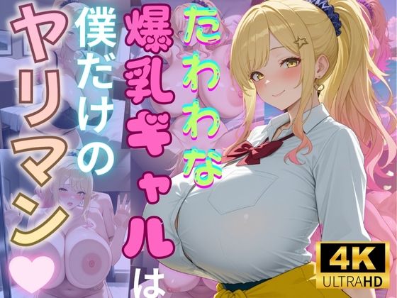 d 572552pl - たわわな爆乳ギャルは僕だけのヤリマン