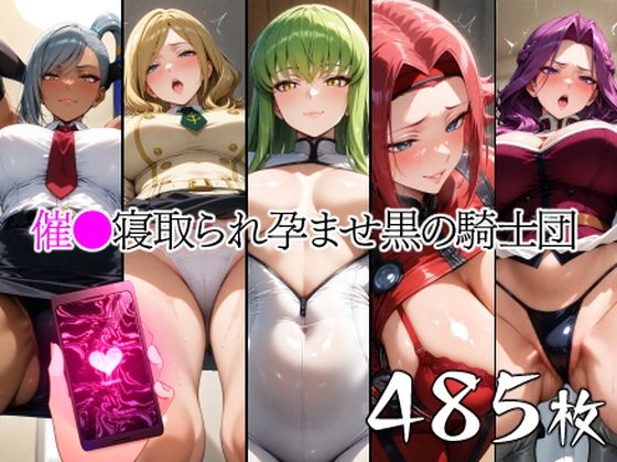 d 572570pl - 催●寝取られ孕ませ黒の騎士団 C.◯. ヴィ◯ッタ コーネ◯ア ミ◯イ 紅◯カレン