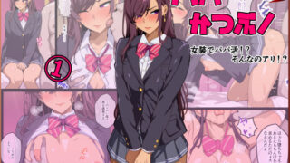 d 572684pl 320x180 - パパ活ぶ！【1】女装でパパ活！？そんなのアリ！？
