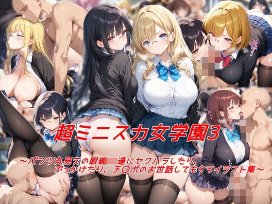 d 572692pl - 超ミニスカ女学園3〜パンツ丸見えの眼鏡JK達にセクハラしたり、ぶっかけたり、チ〇ポのお世話してもらうイラスト集〜