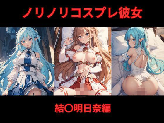 d 572862pl - ノリノリコスプレ彼女 結〇明日奈編