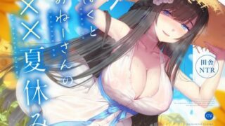 d 572901pl 320x180 - 【田舎NTR】ぼくとおねーさんの××夏休み