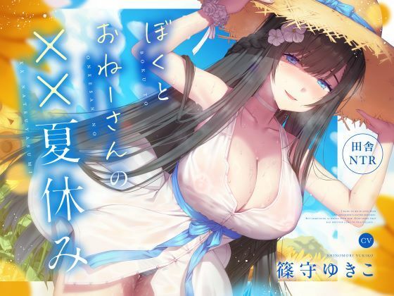 d 572901pl - 【田舎NTR】ぼくとおねーさんの××夏休み